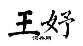翁闿运王妤楷书个性签名怎么写