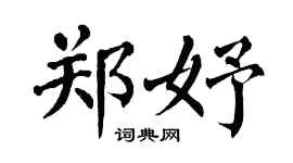 翁闿运郑妤楷书个性签名怎么写