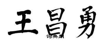 翁闿运王昌勇楷书个性签名怎么写