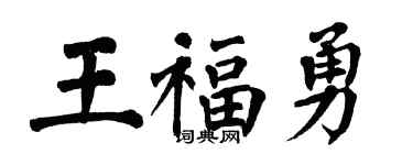 翁闿运王福勇楷书个性签名怎么写