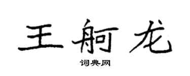 袁强王舸龙楷书个性签名怎么写