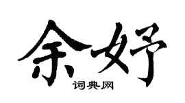 翁闿运余妤楷书个性签名怎么写