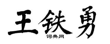 翁闿运王铁勇楷书个性签名怎么写
