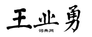 翁闿运王业勇楷书个性签名怎么写