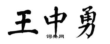 翁闿运王中勇楷书个性签名怎么写