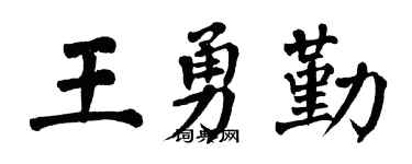翁闿运王勇勤楷书个性签名怎么写