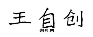袁强王自创楷书个性签名怎么写