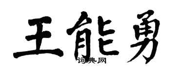 翁闿运王能勇楷书个性签名怎么写
