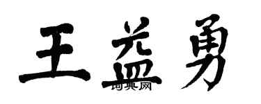 翁闿运王益勇楷书个性签名怎么写