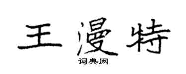袁强王漫特楷书个性签名怎么写