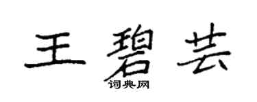 袁强王碧芸楷书个性签名怎么写