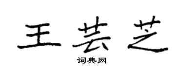 袁强王芸芝楷书个性签名怎么写