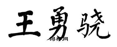 翁闿运王勇骁楷书个性签名怎么写