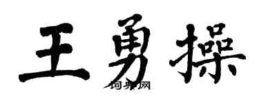 翁闿运王勇操楷书个性签名怎么写