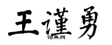 翁闿运王谨勇楷书个性签名怎么写
