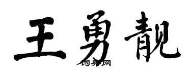 翁闿运王勇靓楷书个性签名怎么写