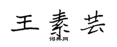 袁强王素芸楷书个性签名怎么写