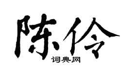 翁闿运陈伶楷书个性签名怎么写