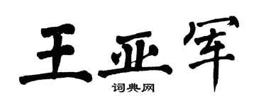 翁闿运王亚军楷书个性签名怎么写