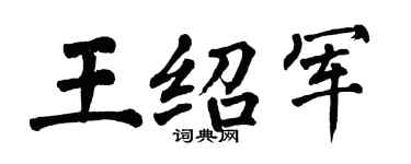 翁闿运王绍军楷书个性签名怎么写