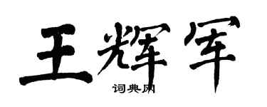 翁闿运王辉军楷书个性签名怎么写