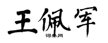 翁闿运王佩军楷书个性签名怎么写