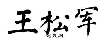 翁闿运王松军楷书个性签名怎么写