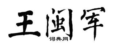 翁闿运王闽军楷书个性签名怎么写