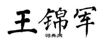 翁闿运王锦军楷书个性签名怎么写