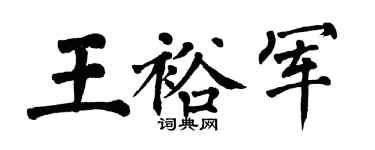 翁闿运王裕军楷书个性签名怎么写