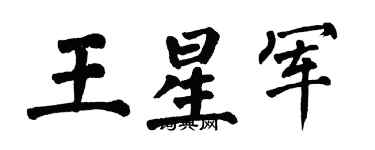 翁闿运王星军楷书个性签名怎么写