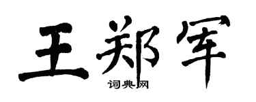 翁闿运王郑军楷书个性签名怎么写