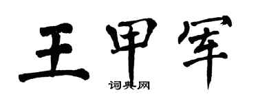 翁闿运王甲军楷书个性签名怎么写