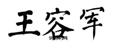 翁闿运王容军楷书个性签名怎么写