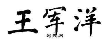 翁闿运王军洋楷书个性签名怎么写