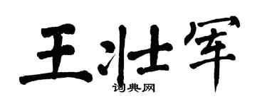 翁闿运王壮军楷书个性签名怎么写