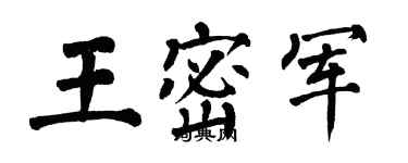 翁闿运王密军楷书个性签名怎么写
