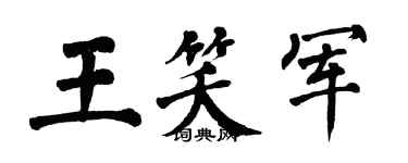 翁闿运王笑军楷书个性签名怎么写