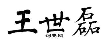 翁闿运王世磊楷书个性签名怎么写