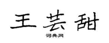 袁强王芸甜楷书个性签名怎么写