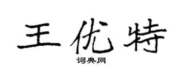 袁强王优特楷书个性签名怎么写