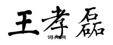 翁闿运王孝磊楷书个性签名怎么写