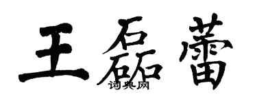 翁闿运王磊蕾楷书个性签名怎么写