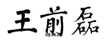 翁闿运王前磊楷书个性签名怎么写