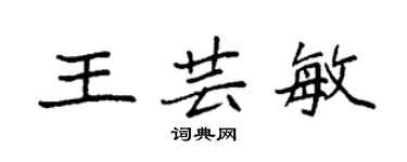 袁强王芸敏楷书个性签名怎么写