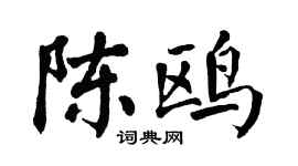 翁闿运陈鸥楷书个性签名怎么写