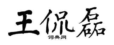 翁闿运王侃磊楷书个性签名怎么写