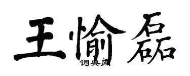 翁闿运王愉磊楷书个性签名怎么写
