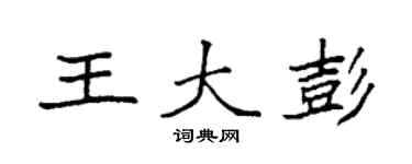 袁强王大彭楷书个性签名怎么写