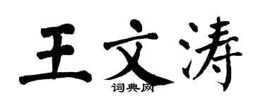 翁闿运王文涛楷书个性签名怎么写
